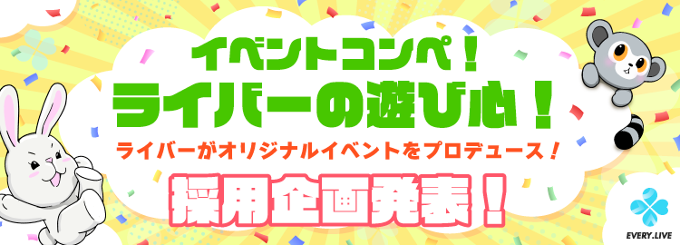 ライブ配信アプリEVERYLIVE内で行われるイベントのデザインと制作をプロデュースしました！